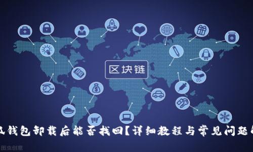 小狐钱包卸载后能否找回？详细教程与常见问题解答