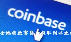 如何安全地将数字货币提