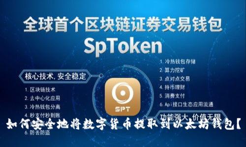 如何安全地将数字货币提取到以太坊钱包？