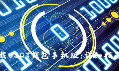 如何安全下载USDT钱包手机版：详细指南及注意事项