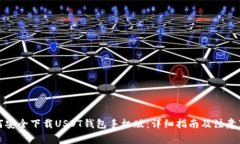 如何安全下载USDT钱包手机