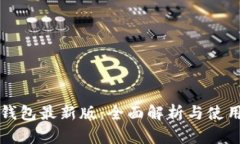 小狐钱包最新版：全面解