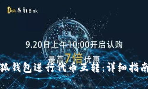 如何使用小狐钱包进行代币互转：详细指南与常见问题