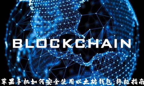 
苹果手机如何安全使用以太坊钱包：终极指南