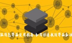 小狐钱包界面使用指南：