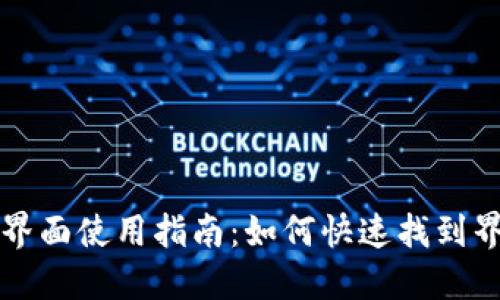 小狐钱包界面使用指南：如何快速找到界面和功能