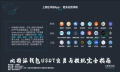 比特派钱包USDT交易与提现