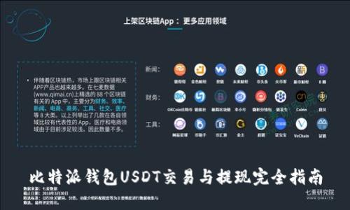 比特派钱包USDT交易与提现完全指南