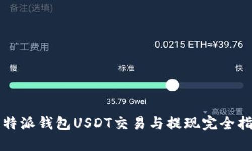 比特派钱包USDT交易与提现完全指南