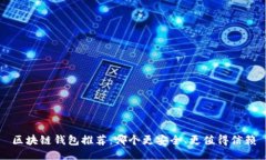 区块链钱包推荐：哪个更