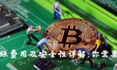 小狐钱包转账费用及安全