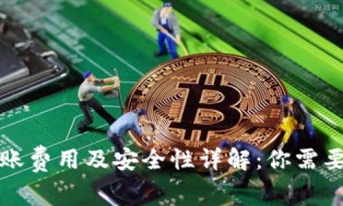 小狐钱包转账费用及安全性详解：你需要知道的一切