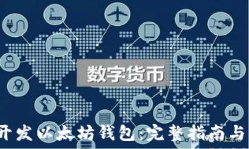   
如何开发以太坊钱包：完整指南与Demo
