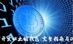   如何开发以太坊钱包：完