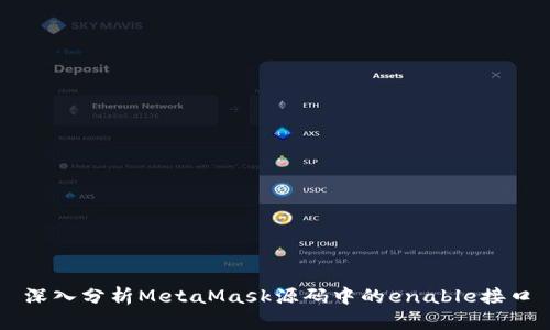 深入分析MetaMask源码中的enable接口