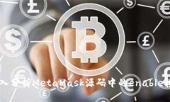 深入分析MetaMask源码中的