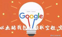 如何在以太坊钱包中领取