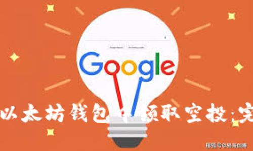 如何在以太坊钱包中领取空投：完整指南