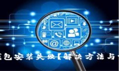 MetaMask钱包安装失败？解决