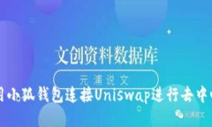 如何使用小狐钱包连接U