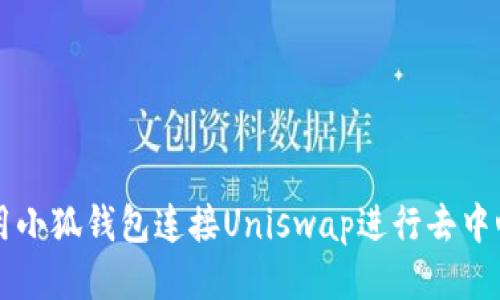 如何使用小狐钱包连接Uniswap进行去中心化交易