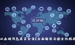 以太坊钱包是否合法？全