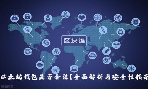 以太坊钱包是否合法？全面解析与安全性指南