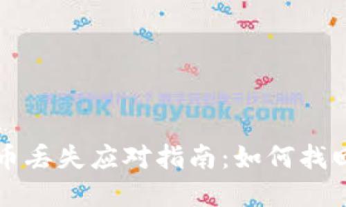 小狐钱包代币丢失应对指南：如何找回丢失的资产