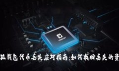 小狐钱包代币丢失应对指