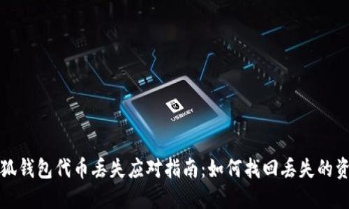 小狐钱包代币丢失应对指南：如何找回丢失的资产