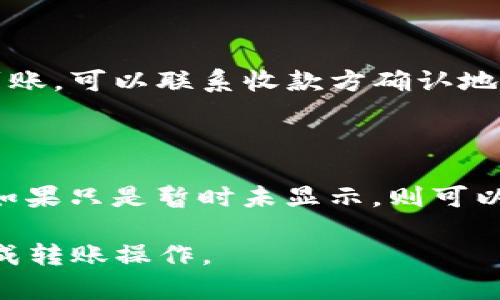    imToken钱包无法转账USDT的解决办法  / 

 guanjianci  imToken, USDT, 钱包转账, 加密货币  /guanjianci 

# 内容主体大纲

1. 引言
   - 关于imToken钱包的简介
   - USDT的背景和流行原因
   - 本文目的：解决imToken钱包无法转账USDT的问题

2. 问题分析
   - 1. 为什么会出现无法转账的情况？
   - 2. 常见的转账失败提示及其含义
   - 3. 理解转账手续费的影响因素

3. 解决方案
   - 1. 检查网络连接和钱包状态
   - 2. 确认资产余额及转账金额
   - 3. 更新钱包应用
   - 4. 手续费设置及

4. 备用方案
   - 1. 使用其他钱包进行USDT转账
   - 2. 联系imToken客服获得支持

5. 防范措施
   - 1. 如何有效管理加密资产
   - 2. 增强安全意识，防范潜在风险

6. FAQ
   - 1. 如何确认USDT的网络类型？
   - 2. imToken支持哪些USDT网络？
   - 3. 如何降低转账费用？
   - 4. 解决USDT转账失败的最佳实践是什么？
   - 5. 如果转账之后USDT未到账怎么办？
   - 6. 如何恢复丢失的USDT？

---

# 正文内容

## 1. 引言

imToken是一个备受欢迎的加密货币钱包，用户可以通过它存储、管理及交易多种数字资产，特别是稳定币如USDT。USDT，即泰达币，是目前市场上流通量最大的稳定币，广泛应用于交易所的交易和资产流转。

随着加密市场的不断发展，许多用户在使用imToken钱包进行USDT转账时可能会遇到各种问题。本篇文章将就imToken钱包无法转账USDT的问题进行深入探讨，帮助用户找到合理的解决方案。

## 2. 问题分析

### 1. 为什么会出现无法转账的情况？

在加密货币交易中，用户有时会发现自己无法通过imToken钱包完成USDT的转账。这种情况可能由多种原因造成。例如，网络连接不稳定，钱包应用出现问题，或者是用户的资产不足以支付转账手续费等。

此外，USDT作为一种基于区块链的数字货币，其转账过程受到承载网络的影响，不同的链（如Ethereum、TRON、EOS等）对于转账的支持情况也会导致不同的效果。

### 2. 常见的转账失败提示及其含义

当用户尝试进行USDT转账但无法成功时，imToken钱包会提供相应的提示信息。这些信息可以帮助用户判断问题出在哪一环。例如，“余额不足”提示表示用户的资产不足以覆盖转账金额加手续费；“网络异常”提示则可能是因为区块链网络拥堵等原因导致。

理解这些提示信息至关重要，它们可以帮助用户快速定位问题并采取适当的解决措施。

### 3. 理解转账手续费的影响因素

在进行USDT转账时，手续费是一个不可忽视的因素。不同的区块链网络有不同的手续费标准，且交易拥堵时手续费会有所上升。用户需要在进行转账时仔细检查自己的余额是否包含足够的手续费。

此外，imToken钱包具有一定的动态手续费机制，用户可以手动调节手续费的高低，从而影响转账速度和成功率。

## 3. 解决方案

### 1. 检查网络连接和钱包状态

首先，用户应确保自己的互联网连接正常工作。如果网络不可靠，转账请求也无法发送。接着，用户需要确认imToken钱包的状态是否正常，是否有更新可用，必要时可以尝试重启应用或者重装。

### 2. 确认资产余额及转账金额

在进行任何转账之前，用户需要仔细检查自己的钱包余额是否足够。如果用户打算转账100USDT，但钱包中只剩下50USDT，那么交易自然是无法完成的。此外，也需注意确保余额中可以直接用于转账的部分是足够的。

### 3. 更新钱包应用

时常保持imToken钱包的最新版本是十分重要的，开发者会在更新中修复常见问题，提高应用稳定性。用户可在应用商店或官网检查是否有可用更新并及时安装。

### 4. 手续费设置及

在转账时，用户可以根据需要设置手续费。在网络情况较好的时候，可以尝试降低手续费来节省成本，同时也要确保转账不会因手续费过低而延迟或失败。

## 4. 备用方案

### 1. 使用其他钱包进行USDT转账

如果在imToken钱包中无法顺利转账USDT，可以考虑使用其他钱包，如Trust Wallet、MyEtherWallet等。这些钱包同样支持USDT的转账功能，用户只需将资产转入其他钱包即可进行操作。

### 2. 联系imToken客服获得支持

如果依然无法解决问题，可以考虑联系imToken的客服。客服人员会根据用户的具体情况提供专业指导，帮助用户找到解决方案。用户在联系客服时应准备好相关信息，例如交易记录、错误提示等，以便快速排查问题。

## 5. 防范措施

### 1. 如何有效管理加密资产

有效管理加密资产非常重要，用户应定期检查自己的资产状况，备份私钥，确保安全存储，避免因遗忘密码或丢失设备而造成资产损失。同时，用户可以使用多个钱包来分散风险。

### 2. 增强安全意识，防范潜在风险

加密货币行业风险高，用户在使用钱包和进行交易时要增强安全意识，避免在不可靠的网站进行操作，也不要随意分享自己的钱包信息。使用双重认证和强密码来保护账户安全。

## 6. FAQ

### 1. 如何确认USDT的网络类型？

了解USDT的网络类型是确保转账顺利进行的关键。用户可以在imToken钱包中查看资产页面，确认余额所对应的网络。一般来说，USDT常见于Ethereum、TRON以及EOS等网络。确保收款地址的网络类型与转账时所选择的类型相同，以避免转账失败。

### 2. imToken支持哪些USDT网络？

imToken钱包支持包括但不限于Ethereum、TRON和EOS等多个USDT网络。用户在进行转账时应选择合适的网络，以确保操作顺利进行。不同网络的转账速度和手续费也各有差异。

### 3. 如何降低转账费用？

用户可以通过选择一个相对冷静的时段进行转账来降低手续费，同时还可以设置和手续费，选择合适的手续费水平。在网络不拥堵时，手续费通常会较低，用户也可以在这样的时段进行转账。

### 4. 解决USDT转账失败的最佳实践是什么？

最佳实践包括保持钱包软件更新，确保网络连接稳定，明确资产余额和手续费，同时仔细阅读错误提示信息。这些措施能够帮助用户有效预防和解决转账失败的问题。

### 5. 如果转账之后USDT未到账怎么办？

如果转账后USDT未到账，首先确保转账的网络状态是否正常，再查看交易记录确认转账是否成功。如果成功但未到账，可以联系收款方确认地址是否正确，必要时可通过区块链浏览器查看交易状态。

### 6. 如何恢复丢失的USDT？

如发现USDT丢失，用户需要首先确认自己的私钥是否安全存放。如果是因为地址错误导致的丢失，通常很难找回；如果只是暂时未显示，则可以尝试重启钱包或使用不同的设备检查资产状态。

以上内容为解决imToken钱包无法转账USDT问题的详细解析，附带建议及最佳实践，希望能帮助广大用户顺利完成转账操作。