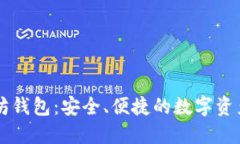 火狐以太坊钱包：安全、