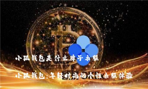 小狐钱包是什么牌子衣服

小狐钱包：年轻时尚的个性衣服体验