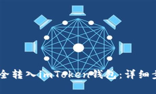 如何将USDT安全转入imToken钱包：详细步骤和注意事项