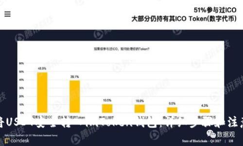 如何将USDT安全转入imToken钱包：详细步骤和注意事项