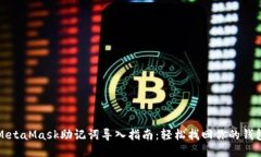 MetaMask助记词导入指南：轻