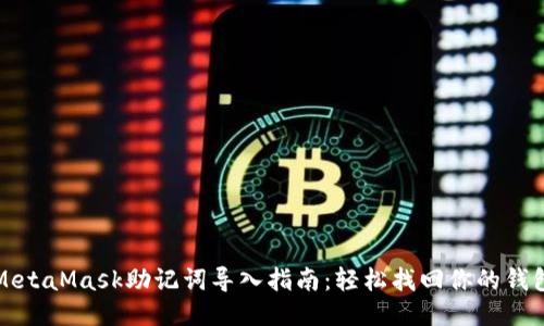 MetaMask助记词导入指南：轻松找回你的钱包