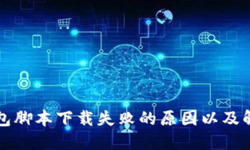 小狐钱包脚本下载失败的原因以及解决方法