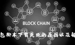 小狐钱包脚本下载失败的