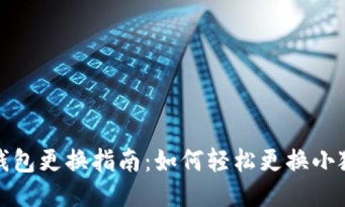 小狐钱包更换指南：如何轻松更换小狐钱包