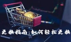 小狐钱包更换指南：如何