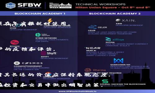 baioti如何将钱包里的以太坊成功兑现为现金？/baioti
以太坊, 现金兑现, 加密货币, 数字资产/guanjianci

## 内容主体大纲

1. **引言**
   - 加密货币的普及与变现的需求
   - 以太坊的概述
   
2. **以太坊的基本知识**
   - 以太坊的工作原理
   - 以太坊与比特币的区别

3. **钱包类型与选择**
   - 硬件钱包、软件钱包与交易所钱包
   - 如何选择适合自己的钱包

4. **将以太坊兑现为现金的途径**
   - 交易所兑现
   - 线下交易和P2P平台
   - 在商店消费及借记卡选项

5. **具体操作步骤**
   - 通过交易所兑现的详细步骤
   - P2P交易的操作指南
   - 使用加密卡的流程

6. **注意事项与风险**
   - 交易安全与风险规避
   - 费用与税务问题

7. **未来的趋势**
   - 加密货币的广泛接受度
   - 以太坊的未来价值展望

8. **结论**
   - 总结关键点
   - 对加密货币的看法

---

## 引言

随着加密货币的普及，越来越多的人开始投资数字货币。特别是以太坊（Ethereum），作为市场第二大加密货币，凭借其智能合约和去中心化应用的特性，吸引了大量投资者和开发者。然而，持有以太坊的人在某个时刻会面临一个重要问题：如何将钱包里的以太坊兑现为现金？本文将详细介绍实现这一过程的各种方法和注意事项。

## 以太坊的基本知识

### 以太坊的工作原理

以太坊是一个开源的区块链平台，支持智能合约和去中心化应用。与比特币仅仅作为数字货币的角色不同，以太坊提供了更多的功能，允许开发者在其平台上构建各种应用。以太坊使用以太（Ether, ETH）作为其原生货币，用于支付交易费用和计算服务。

### 以太坊与比特币的区别

虽然以太坊和比特币都是加密货币，但它们有着显著的区别。比特币主要是一种价值储存工具，而以太坊则是一项技术协议，允许开发者构建和运作智能合约。以太坊内建有编程语言，使得其平台具有高度的灵活性。

## 钱包类型与选择

### 硬件钱包、软件钱包与交易所钱包

在开始兑现以太坊之前，用户首先需要了解不同类型的钱包。硬件钱包是一种物理设备，通常被认为是最安全的选择；软件钱包则是安装在电脑或手机上的应用，使用方便但相对较少安全；交易所钱包是用户在交易所开户后使用的存储方式，虽然便于快速交易，但安全性依赖于交易所的管理。

### 如何选择适合自己的钱包

选择钱包时，用户需考虑安全性、方便性和可访问性等因素。如果您是长期持有以太坊的投资者，硬件钱包是推荐的选择；如果您是短期交易者，软件钱包或交易所钱包可能会更加适合。

## 将以太坊兑现为现金的途径

### 交易所兑现

通过数字货币交易所兑现是最常见的方式。用户可以在交易所上将以太坊换成法定货币，如美元、欧元等，然后提取到银行账户。

### 线下交易和P2P平台

P2P平台允许用户之间直接交易以太坊，用户可以通过这些平台与他人达成协议，换取现金或其他支付方式。

### 在商店消费及借记卡选项

某些商家开始接受加密货币支付，用户还可以申请加密货币借记卡，将以太坊转换为可用的法定货币。

## 具体操作步骤

### 通过交易所兑现的详细步骤

首先，用户需要注册一个数字货币交易所账户，常见的如Coinbase、Binance等。注册后，用户可以将以太坊从钱包转账至交易所账户，然后选择交易所提供的市场，将ETH换成法定货币，最后进行提现。

### P2P交易的操作指南

首先，在P2P平台上创建账户，查找合适的交易对方，确保交易对方的信誉良好。接着，与对方协商交易细节，并使用平台的保证金服务来确保交易安全。

### 使用加密卡的流程

选择合适的加密货币借记卡，进行申请并绑定以太坊钱包。充值后，可以在接受该借记卡的商户使用相应的服务，而不必进行复杂的交易过程。

## 注意事项与风险

### 交易安全与风险规避

在进行任何交易时，用户应当时刻注意自己的交易安全。选择信誉良好的平台，避免在不知名的交易所进行交易，并采用二步验证等安全措施。

### 费用与税务问题

提现过程中常常伴随交易费用，用户应提前了解不同交易所的费用结构。同时，很多国家对加密货币盈利征税，用户需咨询税务顾问，确保遵循当地税法。

## 未来的趋势

### 加密货币的广泛接受度

随着越来越多的商家和机构开始接受加密货币支付，未来将有更多的渠道可以将以太坊等加密资产兑现为现金。

### 以太坊的未来价值展望

以太坊的不断升级与创新，可能会进一步推动其价值增长，因此持有以太坊的投资者在长期内可能会享受到丰厚的回报。

## 结论

本文为您详细介绍了如何将钱包里的以太坊兑现为现金的多种方法和注意事项。从交易所到P2P交易，以及使用加密贷记卡，投资者可以根据自己的情况选择最合适的方式进行变现。在进行交易时，务必要保持警惕，规避潜在的风险。

---

## 相关问题

### 问题1：如何保障在交易所交易的安全？

#### 如何保障在交易所交易的安全？
确保交易的安全性至关重要，首先，选择一个声誉良好、受到监管的交易所。其次，为账户启用双重认证和强密码，定期监控账户的异常活动。此外，提现时建议启用冷钱包存储方式，降低潜在的在线风险。

### 问题2：P2P交易有何优势？

#### P2P交易有何优势？
P2P交易允许用户直接进行交易，通常可以省去交易所的手续费，并且提供灵活的支付方式。此外，用户可以与倒卖者或其他投资者进行交涉，直接达成有利的交易方案。

### 问题3：以太坊提现的费用通常有哪些？

#### 以太坊提现的费用通常有哪些？
提现费用通常包括网络费用和交易所费用。网络费用是以太坊区块链交易所需的手续费，而交易所费用则是根据平台的交易政策而异，一般情况下，用户在进行兑换前需要仔细阅读交易所的费用结构。

### 问题4：在兑现以太坊时，如何处理税务问题？

#### 在兑现以太坊时，如何处理税务问题？
许多国家对加密货币相关的交易和资本增值征收税费，因此建议投资者在交易之前咨询税务顾问，了解相关的规定，并妥善记录交易记录，以便在年度报税时使用。

### 问题5：如何选择合适的交易平台？

#### 如何选择合适的交易平台？
选择交易平台时，用户应考虑多个因素，如平台的安全性、用户评估、手续费、交易对的种类等。此外，可以参考一些知名的加密货币社区获取用户的反馈和评估。

### 问题6：以太坊的未来趋势如何？

#### 以太坊的未来趋势如何？
以太坊在不断探索与创新，随着技术的迭代升级，未来可能会在各个领域实现更大的应用，并成为更多企业和开发者的首选平台，因此投资者对其长远的价值应保持乐观态度。

以上是关于