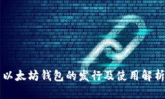 以太坊钱包的发行及使用