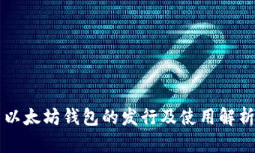 以太坊钱包的发行及使用解析