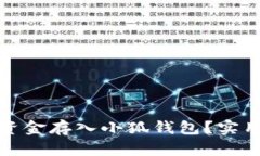 如何轻松将资金存入小狐