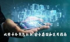 比特币冷钱包私钥：安全