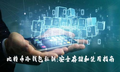 比特币冷钱包私钥：安全存储和使用指南