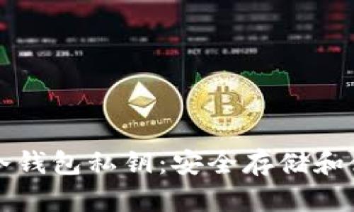 比特币冷钱包私钥：安全存储和使用指南