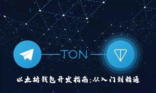 以太坊钱包开发指南：从入门到精通
