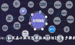 Title: 如何在小狐钱包中添